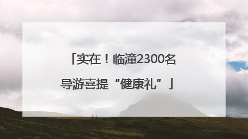 实在！临潼2300名导游喜提“健康礼”
